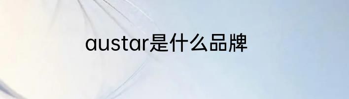 austar是什么品牌