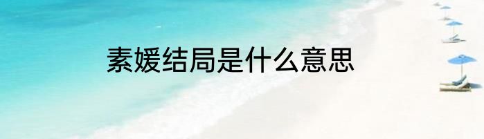 素媛结局是什么意思