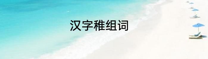汉字稚组词