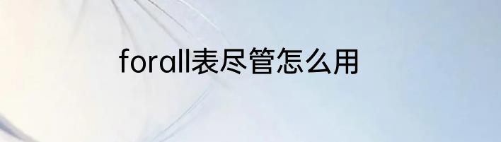 forall表尽管怎么用