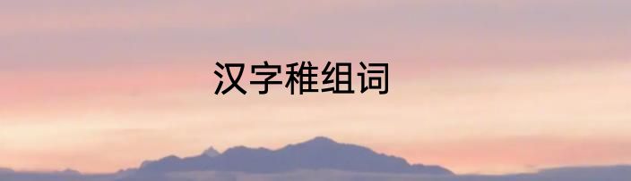 汉字稚组词