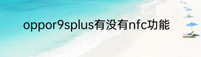 oppor9splus有没有nfc功能
