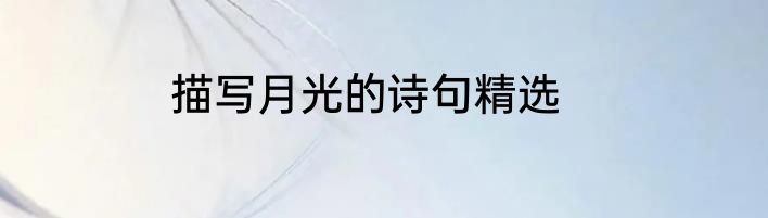 描写月光的诗句精选