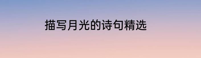 描写月光的诗句精选