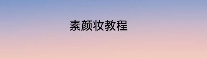 素颜妆教程
