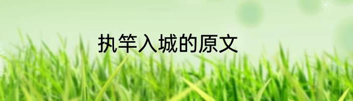 执竿入城的原文