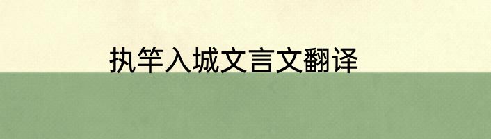 执竿入城文言文翻译