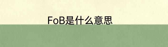 FoB是什么意思