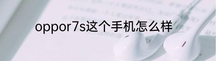 oppor7s这个手机怎么样
