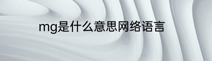 mg是什么意思网络语言