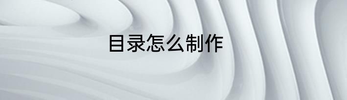 目录怎么制作