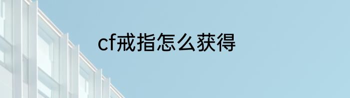 cf戒指怎么获得
