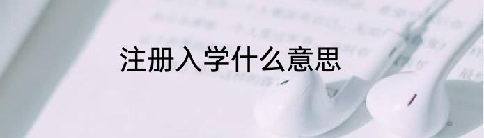 注册入学什么意思