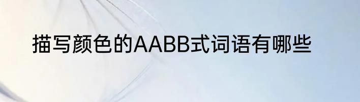 描写颜色的AABB式词语有哪些