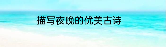 描写夜晚的优美古诗