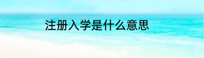 注册入学是什么意思