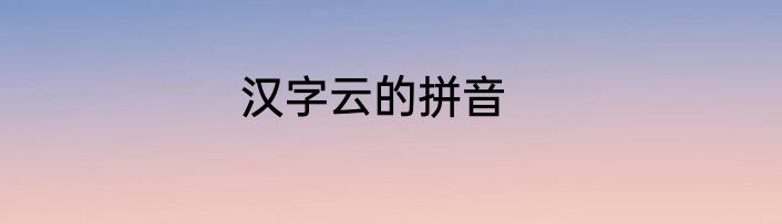 汉字云的拼音