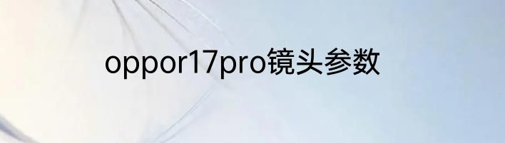 oppor17pro镜头参数