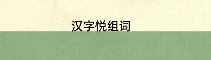 汉字悦组词