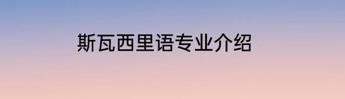 斯瓦西里语专业介绍