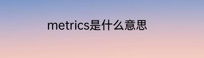 metrics是什么意思