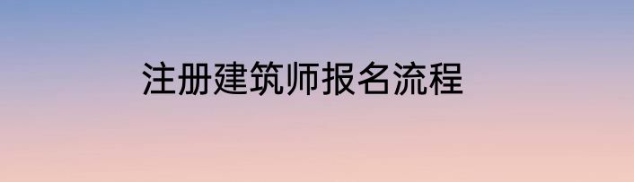 注册建筑师报名流程