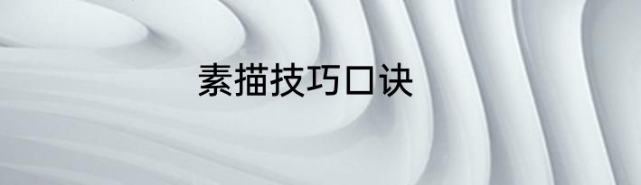 素描技巧口诀