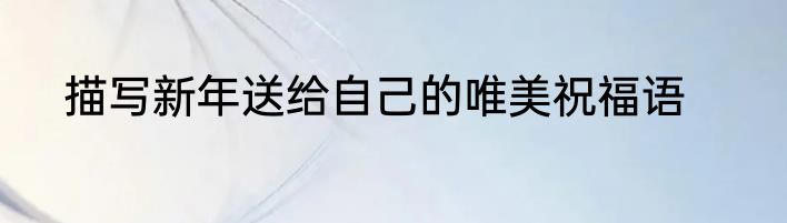 描写新年送给自己的唯美祝福语
