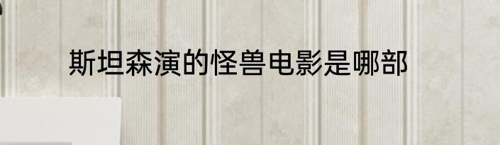 斯坦森演的怪兽电影是哪部