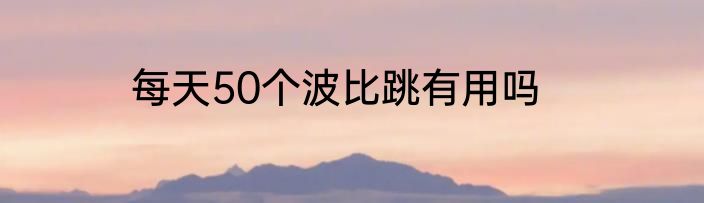 每天50个波比跳有用吗