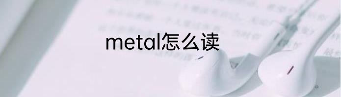 metal怎么读