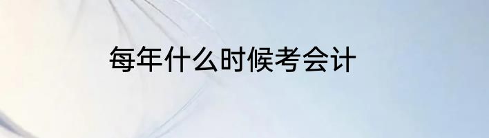 每年什么时候考会计