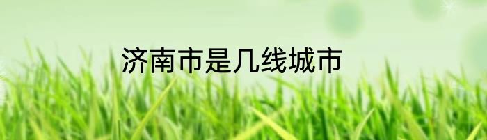 济南市是几线城市