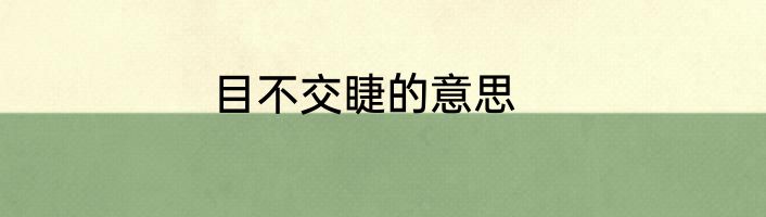 目不交睫的意思