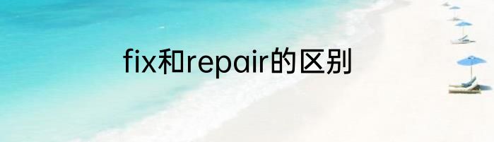 fix和repair的区别