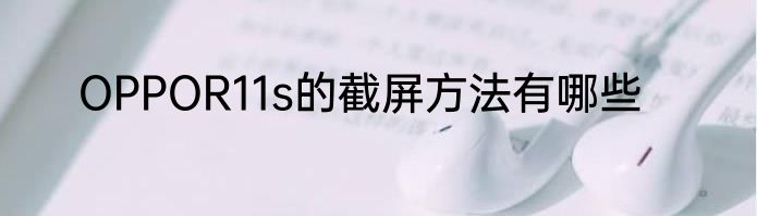 OPPOR11s的截屏方法有哪些