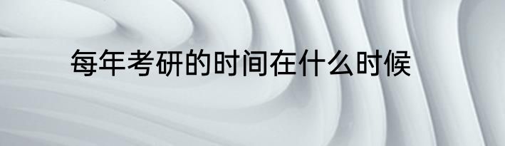 每年考研的时间在什么时候