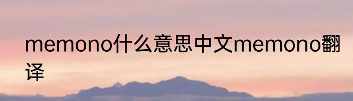 memono什么意思中文memono翻译