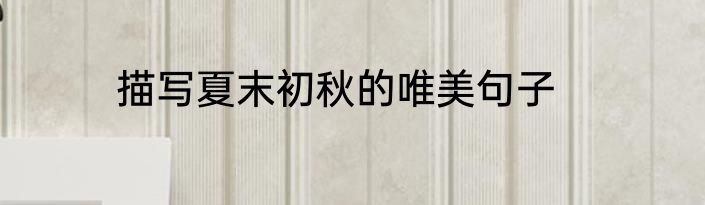 描写夏末初秋的唯美句子
