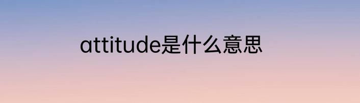 attitude是什么意思