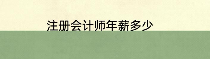 注册会计师年薪多少