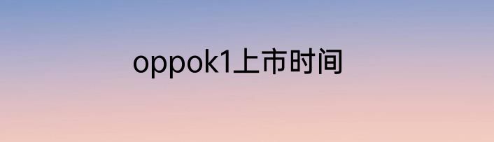 oppok1上市时间