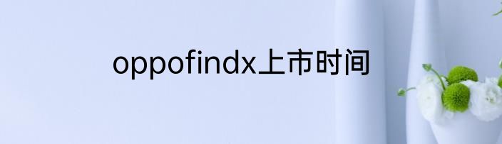 oppofindx上市时间