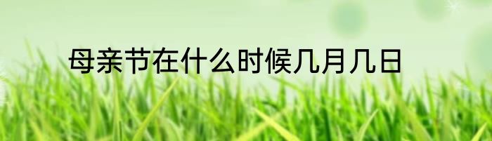 母亲节在什么时候几月几日