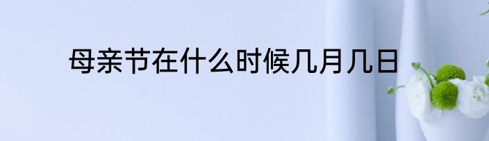 母亲节在什么时候几月几日