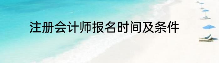 注册会计师报名时间及条件