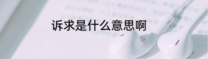 诉求是什么意思啊