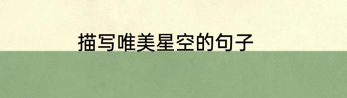 描写唯美星空的句子