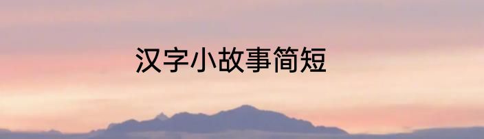汉字小故事简短