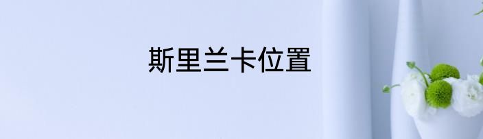 斯里兰卡位置